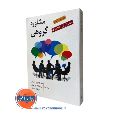 کتاب مشاوره گروهی ساموئل گلادینگ ترجمه کیانوش زهراکار