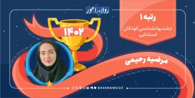 مصاحبه با رتبه 1 کنکور ارشد روانشناسی کودکان استثنایی 1402