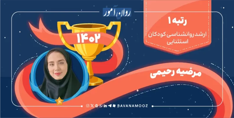 مصاحبه با رتبه 1 کنکور ارشد روانشناسی کودکان استثنایی 1402