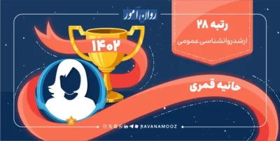 مصاحبه با رتبه 28 کنکور ارشد روانشناسی عمومی 1402