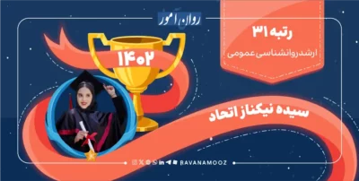 مصاحبه با رتبه 31 کنکور ارشد روانشناسی عمومی 1402