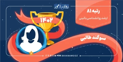 مصاحبه با رتبه 81 کنکور ارشد روانشناسی بالینی 1402