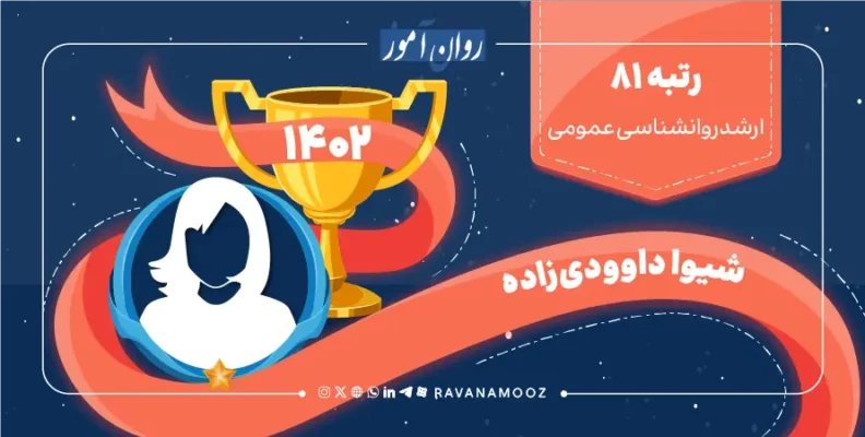 مصاحبه با رتبه 81 کنکور ارشد روانشناسی عمومی