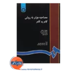 خرید کتاب مصاحبه موثر به روش گام به گام ایوانز نشر سمت