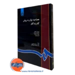 کتاب مصاحبه موثر به روش گام به گام دیوید ایوانز