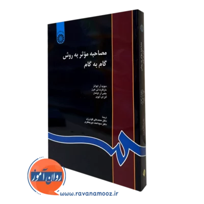 کتاب مصاحبه موثر به روش گام به گام دیوید ایوانز