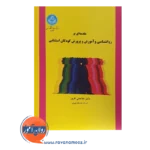 خرید کتاب مقدمه ای بر روانشناسی و آموزش و پرورش کودکان استثنایی افروز