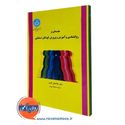 کتاب روانشناسی کودکان استثنایی غلامعلی افروز