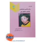 خرید کتاب مقدمه ای بر روانشناسی و توان بخشی کودکان با نشانگان داون
