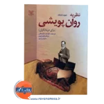 قیمت کتاب نظریه روان پویشی برای درمانگران دیوید بایننفلد