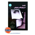 خرید کتاب نظریه ها در روانشناسی اجتماعی دوچ مورتون کتبی