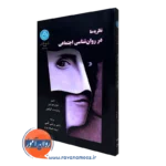 کتاب نظریه ها در روانشناسی اجتماعی مورتون