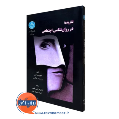 کتاب نظریه ها در روانشناسی اجتماعی مورتون