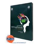 کتاب نظریه های بنیادین روان درمانگری و مشاوره مسعود جان بزرگی