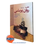 کتاب نظریه روان پویشی برای درمانگران