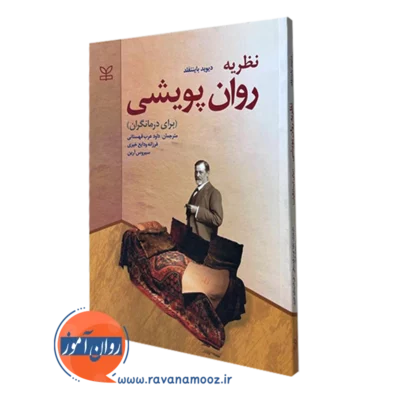 کتاب نظریه روان پویشی برای درمانگران