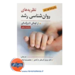 قیمت کتاب نظریه های روانشناسی رشد پرویز شریفی درآمدی