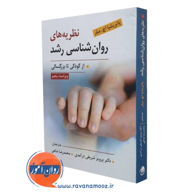 نظریه های روانشناسی رشد از کودکی تا بزرگسالی پاتریشا میلر