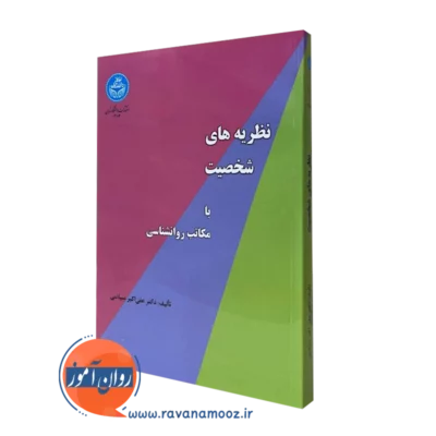 نظریه های شخصیت یا مکاتب روانشناسی علی اکبر سیاسی