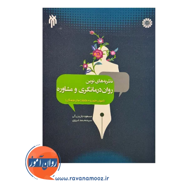 قیمت کتاب نظریه های نوین روان درمانگری و مشاوره مسعود جان بزرگی