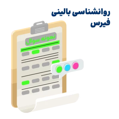 نمونه سوالات روانشناسی بالینی فیرس