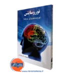 کتاب نوروساینس مهدی گنجی (نوروسایکولوژی پیشرفته)