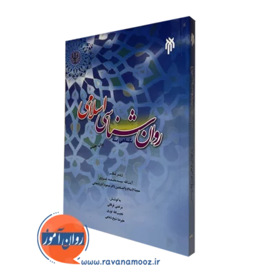 کتاب نگاهی به روانشناسی اسلامی مرتضی فرقانی
