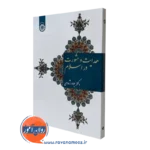 کتاب هدایت و مشورت در اسلام جواد اژه ای