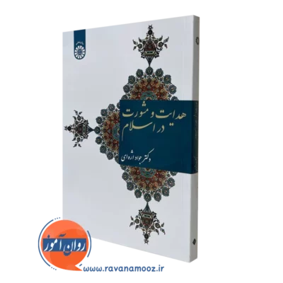 کتاب هدایت و مشورت در اسلام جواد اژه ای نشر سمت