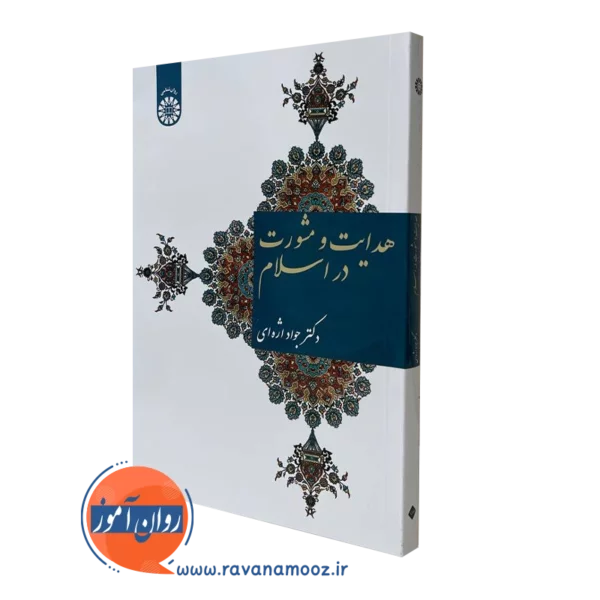 خرید و قیمت کتاب هدایت و مشورت در اسلام - اژه ای