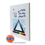 پارادوکس برنامه زمانی درمان اختلالات روانشناختی دکتر محمد علی بشارت