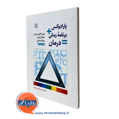 پارادوکس برنامه زمانی درمان اختلالات روانشناختی دکتر محمد علی بشارت