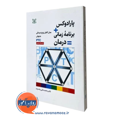 پارائوکس برنامه زمانی - درمان