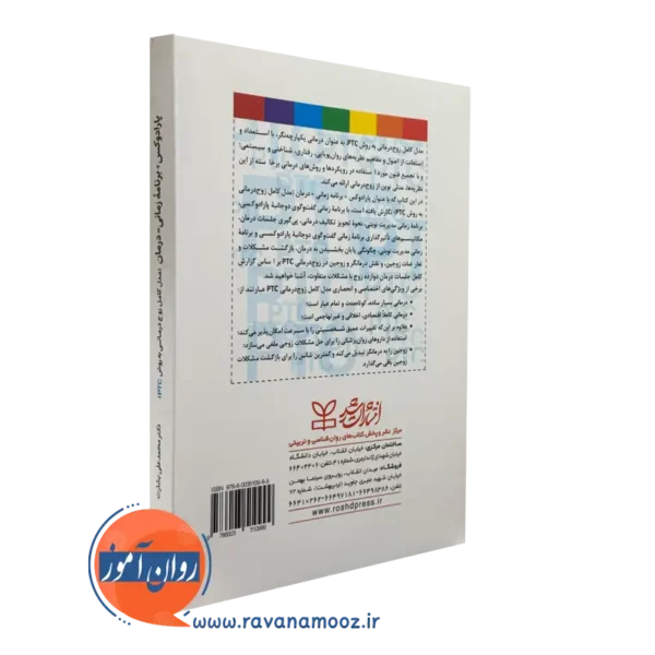 کتاب پارادوکس درمانی زوچ درمانی به روش ptc