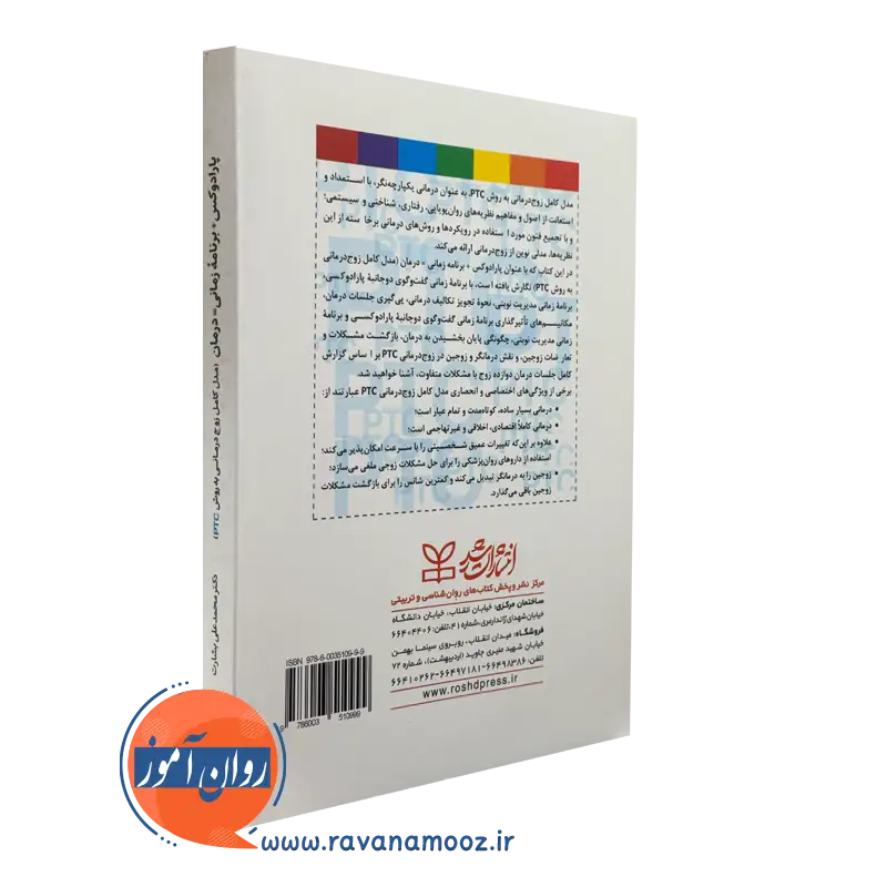 کتاب پارادوکس درمانی زوچ درمانی به روش ptc