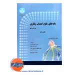 خرید کتاب پایه های علوم اعصاب رفتاری جلد اول انتشارات دانشگاه تهران