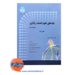 خرید کتاب پایه های علوم اعصاب رفتاری جلد دوم
