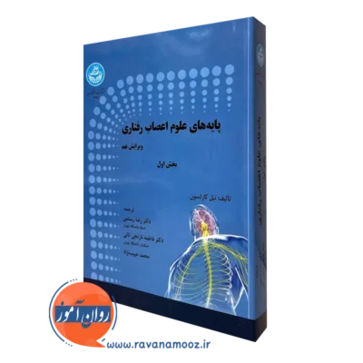 کتاب پایه های علوم اعصاب رفتاری جلد اول نیل کارلسون