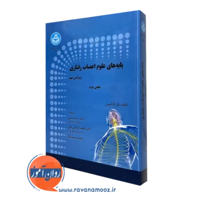 پایه های علوم اعصاب رفتاری جلد دوم کارلسون