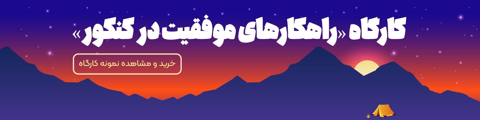 کارگاه بیس کمپ روان آموز