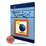 کتاب آسیب شناسی روانی دکتر سعید بارلو انتشارات رشد