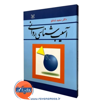 کتاب آسیب شناسی روانی دکتر سعید بارلو انتشارات رشد