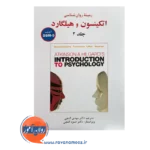 قیمت و خرید کتاب اتکینسون و هیلگارد گنجی جلد 2