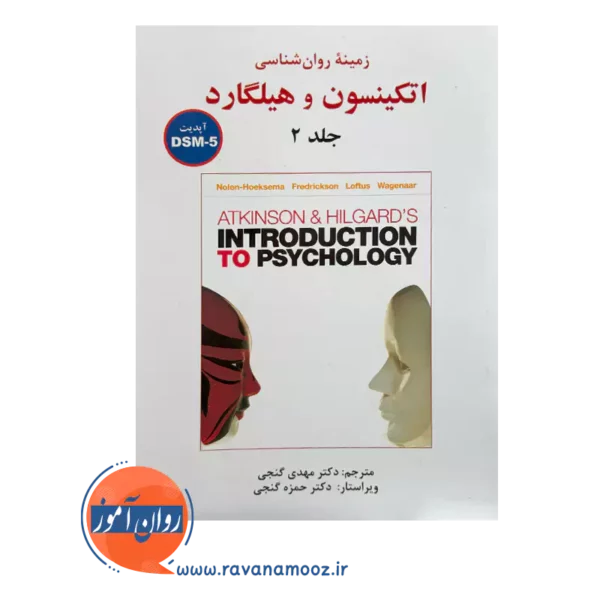 قیمت و خرید کتاب اتکینسون و هیلگارد گنجی جلد 2