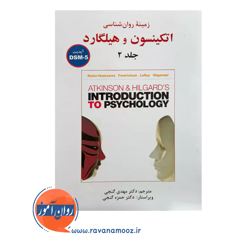 قیمت و خرید کتاب اتکینسون و هیلگارد گنجی جلد 2