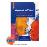 قیمت کتاب اختلالات شخصیت براساس DSM-5 و الگوی ابعادی علی فتحی آشتیانی