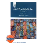 قیمت کتاب اصول مشاوره بالینی سلامت روان انتشارات سمت