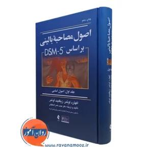 کتاب اصول مصاحبه بالینی اوتمر جلد اول