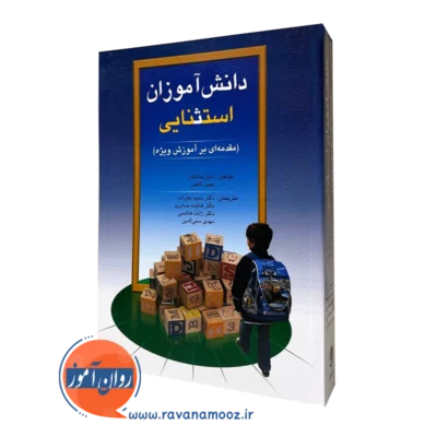 دانش آموزان استثنایی دانیل هالاهان نشر ویرایش