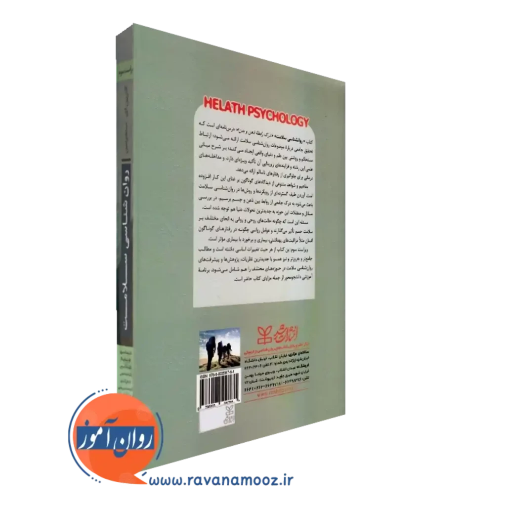 خرید کتاب روانشناسی سلامت سندرسون انتشارات رشد